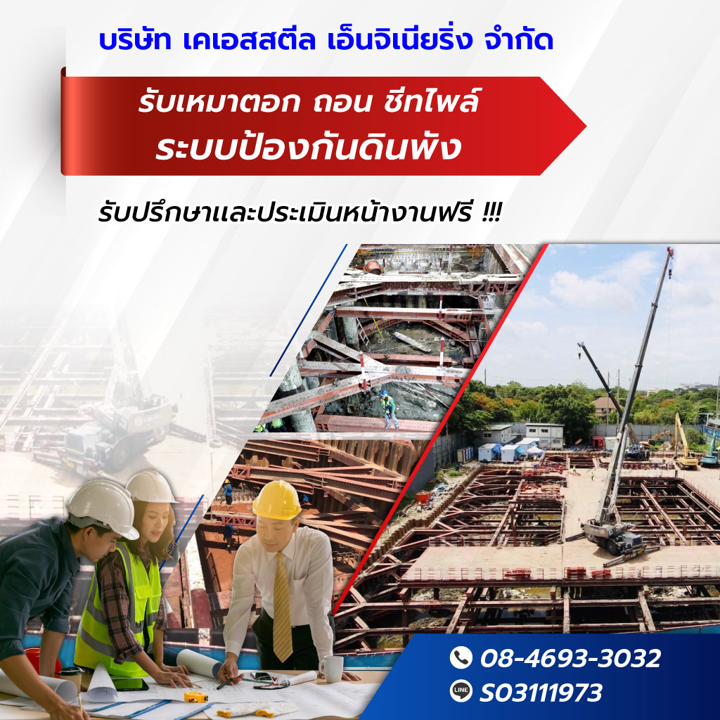 เคเอสสตีลเอ็นจิเนียริ่ง ระบบป้องกันดินพัง ชีทไพล์
